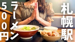 [Hokkaido Trip] A line forms before opening! A ramen shop and fried chicken restaurant just 3 min...