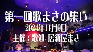 第一回歌まさの集い 2024-11-09