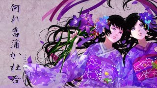 何れ菖蒲か杜若 feat. 初音ミク