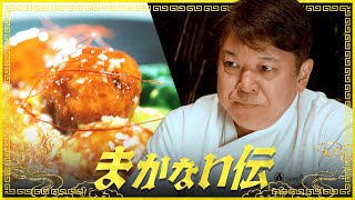言語道断！ミシュラン一流シェフがジャッジ！   〜６年連続二つ星掲載店のまかない #1 〜