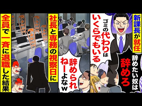 【スカッと】新しい課長が就任し「辞めたい奴は辞めろ」「代わりはいくらでもいる」&rarr;社長と専務の視察日に、全員で一斉退職した結果【漫画】【アニメ】【スカッとする話】【2ch】