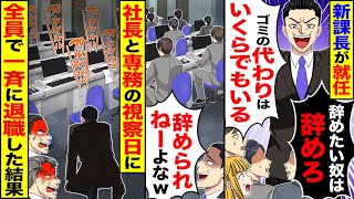 【スカッと】新しい課長が就任し「辞めたい奴は辞めろ」「代わりはいくらでもいる」&rarr;社長と専務の視察日に、全員で一斉退職した結果【漫画】【アニメ】【スカッとする話】【2ch】