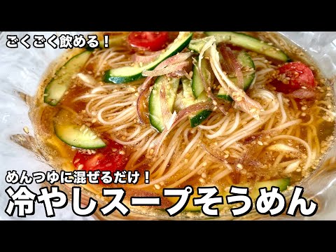 さっぱり！汁ごと飲める！野菜とめんつゆを混ぜるだけ！冷やしスープそうめんの作り方