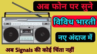 Listen to Your Favorite Radio Channels VIVID BHARATI, FM RAINBOW & FM GOLD, It Will Make Your Hea...