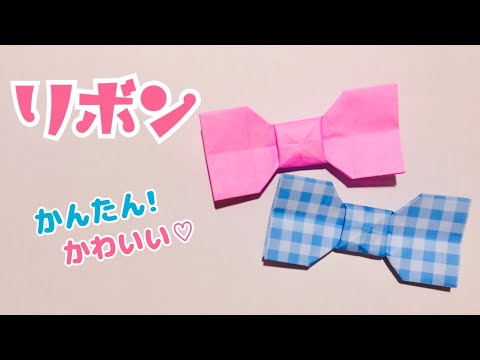 【折り紙】可愛い リボンの折り方 Origami Bow ※失敗しないポイントを概要欄に記載していますのでぜひご覧ください