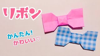 【折り紙】可愛い リボンの折り方 Origami Bow ※失敗しないポイントを概要欄に記載していますのでぜひご覧ください