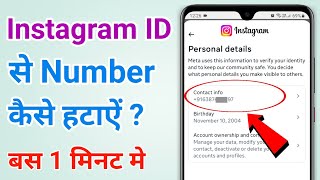 How to remove number from Instagram | How to remove number from Instagram?