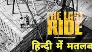 The Last Ride ( Lyrics Meaning In Hindi ) | Sidhu Moosewala | Wazir Patar | Latest Punjabi Song 2022