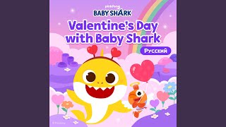 Valentine's Day with Baby Shark (Русский) - Pinkfong