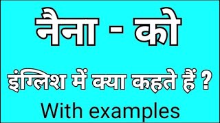 Naina ka matlab kya hota hai ? Naina name meaning in english | Naina naam ka arth kya hoga |English