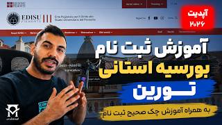 آموزش ثبت نام بورسیه استانی تورین 2026 | راهنمای کامل EDISU + بررسی ثبت نام صحیح