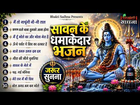 सावन स्पेशल शिव भजन 2026 | Shiv Bhajan 2026 | Nonstop Bhole Baba Bhajans | Best Mahadev Songs