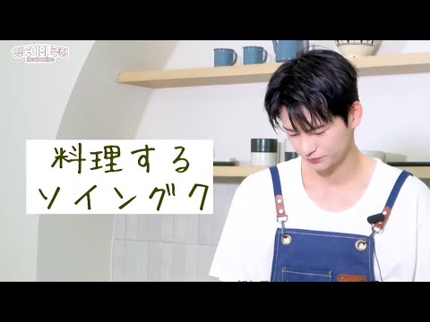 ソイングク  서인국  料理動画  (日本語字幕)