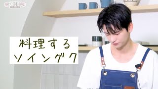 ソイングク  서인국  料理動画  (日本語字幕)