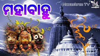Mahabahu || He Indranilamani || New Odia Jagannath Bhajan 2020 || Kumar Bapi || #ManashreeTV
