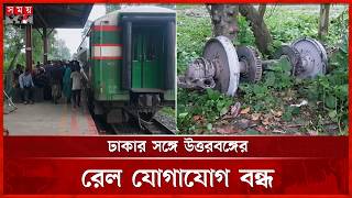 সিরাজগঞ্জে সিল্ক সিটি ট্রেনের একটি বগি লাইনচ্যুত | Train Derailed | Sirajganj | Somoy TV