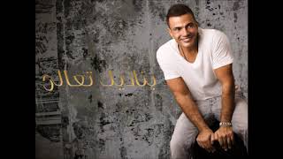 Amr Diab - Aghla Min Omry (velvety)