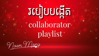 របៀបបង្កើត Playlist និង Collaboration នៅលើ YouTube | YouTube Playlist Collaboration Tutorial