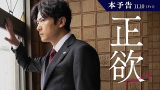 稲垣吾郎&times;新垣結衣『正欲』60秒予告