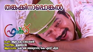 Thankakkinaponkal | Friends | KJ Yesudas | KS Chithra | Ilayaraja | R K Damodaran