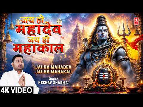 जय हो महादेव जय हो महाकाल Jai Ho Mahadev Jai Ho Mahakal | Shiv Bhajan | KESHAV SHARMA | Full 4K