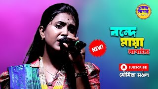 বন্দে মায়া লাগাইছে - মৌমিতা মন্ডল