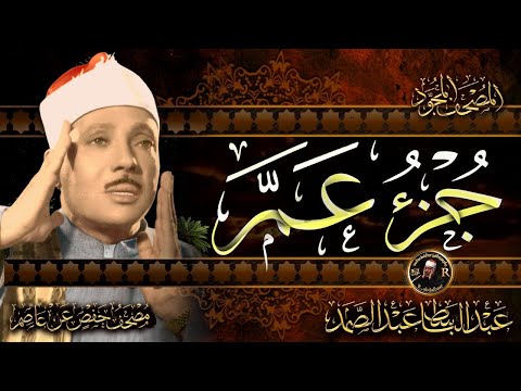 30- الجزء الثلاثون ( سورة النبأ  - جزء عم ) من أروع ما جود الشيخ عبدالباسط عبدالصمدHD