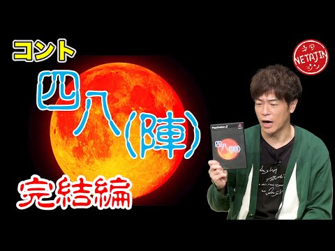 陣内智則【コント 四八（陣）最終版】ついに完結！