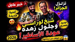 راني صابر لعذابي (الشيخ لوراسي وجلول زهدة) 