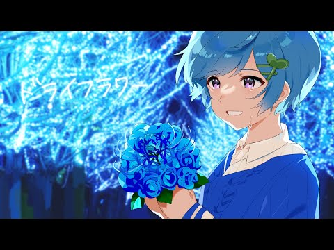『 ドライフラワー 』を全力で感情を込めて歌ってみた。【まひとくん / 騎士A】