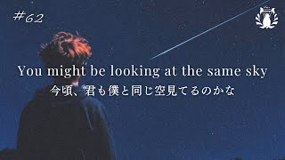 【洋楽和訳】あの人へ想いを伝える勇気が湧いてくる洋楽 / Wish on a Shooting star/  オリジナルソング