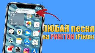 How to set ANY song as an iPhone ringtone? Make an iPhone ringtone without a computer in 2021