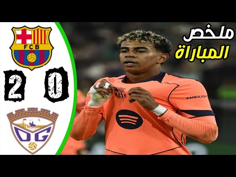 ملخص مباراة برشلونة وغوادالاخارا 2-0 | اهداف برشلونة وغوادالاخارا اليوم |ملخص مباراة برشلونه اليوم