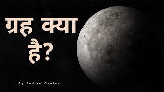 What is a planet? Definition and explanation in Hindi / Planets and Dwarf planets what are they?