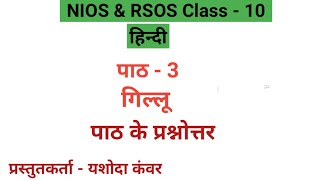 Lesson - 3 Gillu | Questions and Answers of the Lesson | NIOS & RSOS