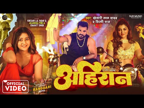 #VIDEO | अहिरान | #Khesari Lal Yadav | (Agni Pariksha) | Ft: Aakansha Puri | Ahiran | #Shilpi Raj