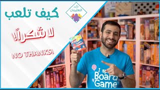 How to Play No Thanks! - !كيف تلعب لا شكراً