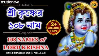 শ্রী কৃষ্ণের ১০৮ নাম (কথাসহ) Krishna 108 Naam | Krishna Satanam | Astotoro Soto Naam | Thakur Gaan