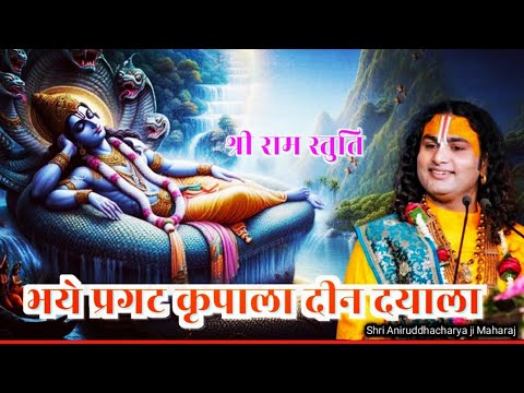 Bhaye Pragat Kripala Deen Dayala | Aniruddhacharya ji Maharaj #Rambhajan