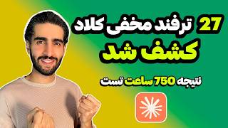 بعد از ۷۵۰ ساعت کار با Claude به این ۲۷ نکته رسیدم