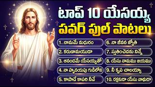 టాప్ 10 యేసయ్య పవర్ ఫుల్ పాటలు | Top 10 Jesus Powerful Song Jukebox | Telugu Worship Songs