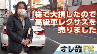 株で大損したので高級車レクサスを売りました。