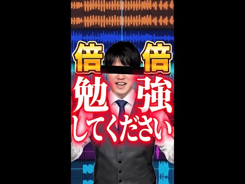 倍倍 勉強してください #勉強してください #河野玄斗 #倍倍FIGHT #CANDYTUNE #K_FORCE