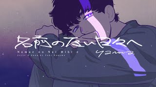 Namae no nai hibihe - yama