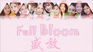 Produce 创造101《 Full Bloom 盛放 》(認聲+歌詞 Color Coded CHN|ENG|PIN)