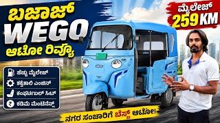 ಬಜಾಜ್ WEGO ಆಟೋ ರಿವ್ಯೂ ಮೈಲೇಜ್ 259 km bajaj wego electric auto review | electric auto public review