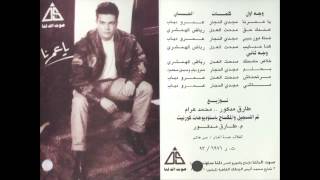 Andak Hak - Amr Diab