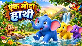 एक मोटा हाथी घूमने चला | Ek Mota Hathi | Hindi Kids Song | Nursery Rhymes with Cartoon