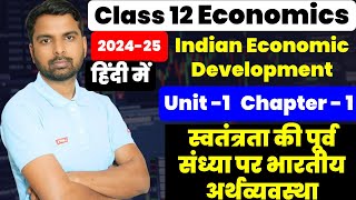 unit 1 Chapter 1 स्वतंत्रता की पूर्व संध्या पर भारतीय अर्थव्यवस्था Class 12 Economics 2024-25