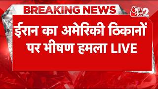 AAJTAK 2 LIVE | Iran-US War | आर-पार की जंग शुरू हो गई है क्या? | AT2 LIVE